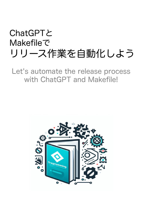 ChatGPTとMakefileでリリース作業を自動化しよう