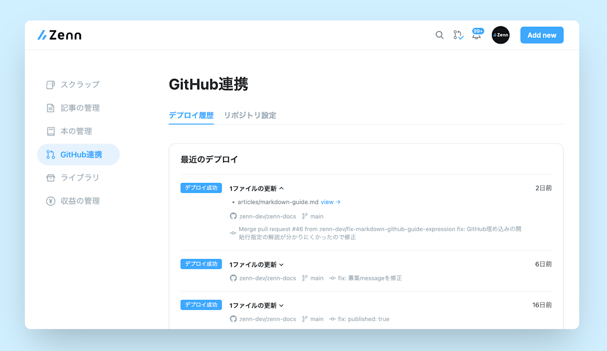 ダッシュボードのデプロイ履歴