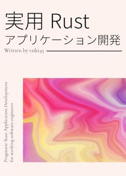 実用Rustアプリケーション開発