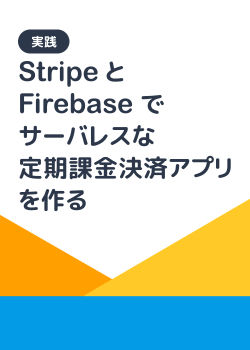 【実践】StripeとFirebaseでサーバレスな定期課金決済アプリを作る