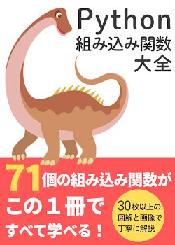 【図解】Python 組み込み関数大全