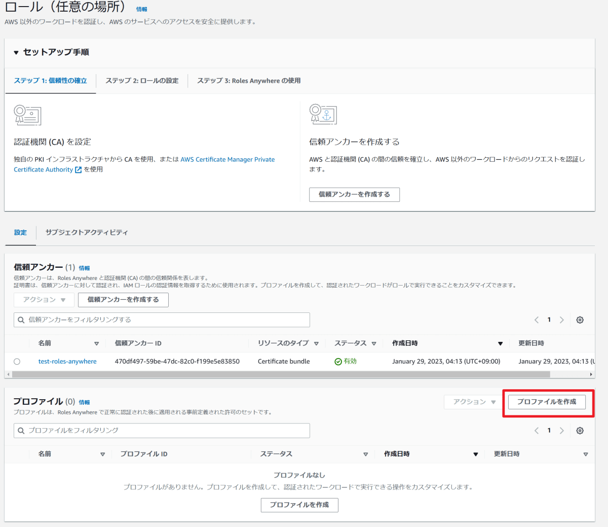 IAM Roles Anywhere-プロファイルの作成-1