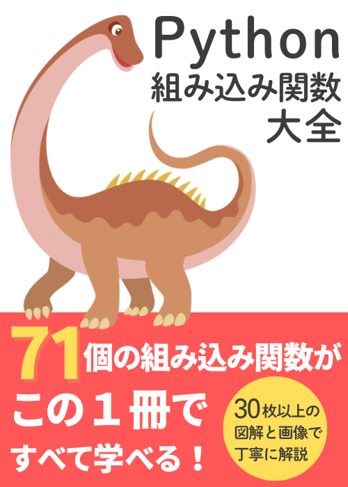 【図解】Python 組み込み関数大全