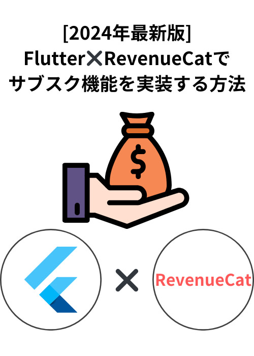 [2024年最新版] Flutter✖️RevenueCatでサブスク機能を実装する方法