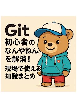Git初心者の「なんやねん！」を解消！ 現場で使える知識まとめ