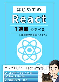 はじめてのReact入門 - コンポーネント開発からTodoアプリ制作まで