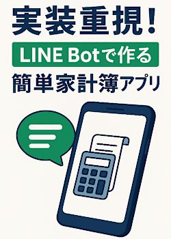 【初心者】実装重視！LINE Botで作る簡単家計簿アプリ！