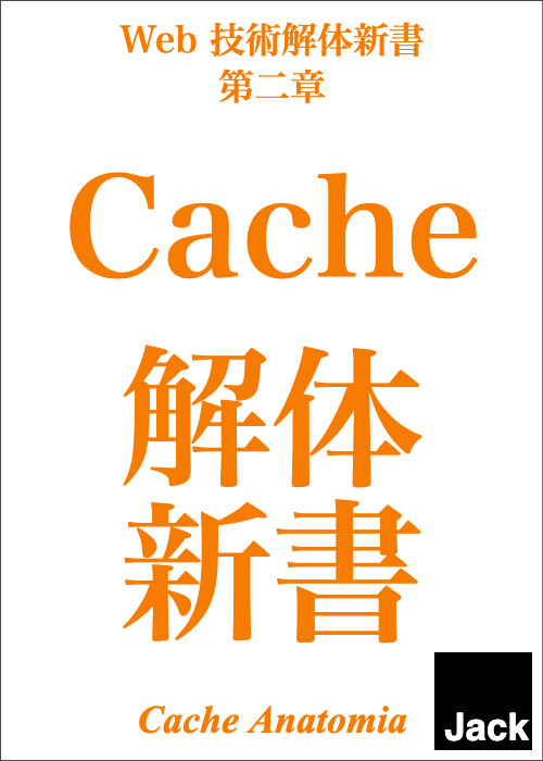Cache 解体新書 v0.0.1
