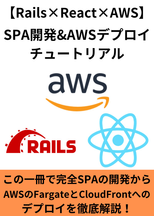RailsとReactでSPA開発+AWS(Fargate・CloudFront)デプロイ解説チュートリアル
