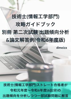 技術士(情報工学部門) 攻略ガイドブック 別冊 第二次試験 出題傾向分析&論文解答例(令和6年度版)