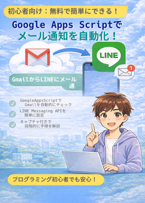 GmailをLINEに無料で通知する本