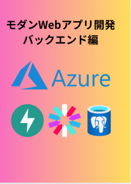 【FastAPI入門】JWT認証とAzureデプロイで学ぶモダンなバックエンド開発