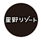 星野リゾート公式