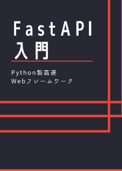 FastAPI入門