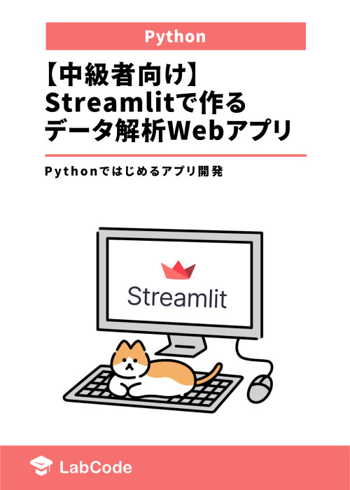 【中級者向け】Streamlitで作るデータ解析Webアプリ