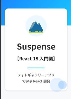 フォトギャラリーアプリ: Suspense + Transition入門（React 18）