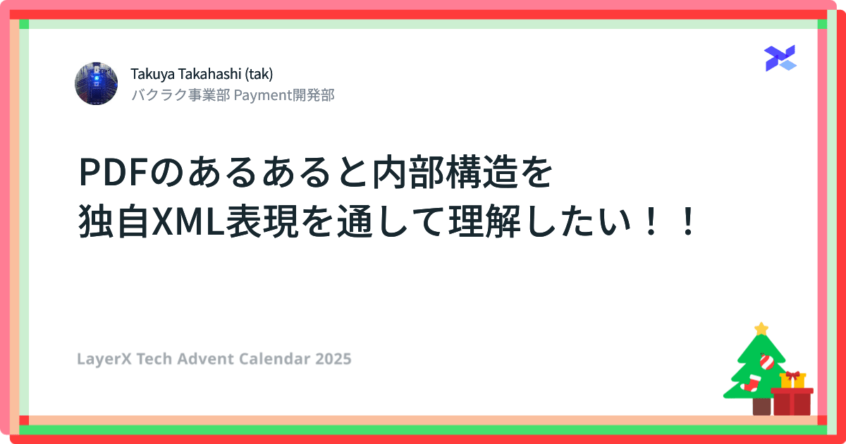 PDFのあるあると内部構造を独自XML表現を通して理解したい!