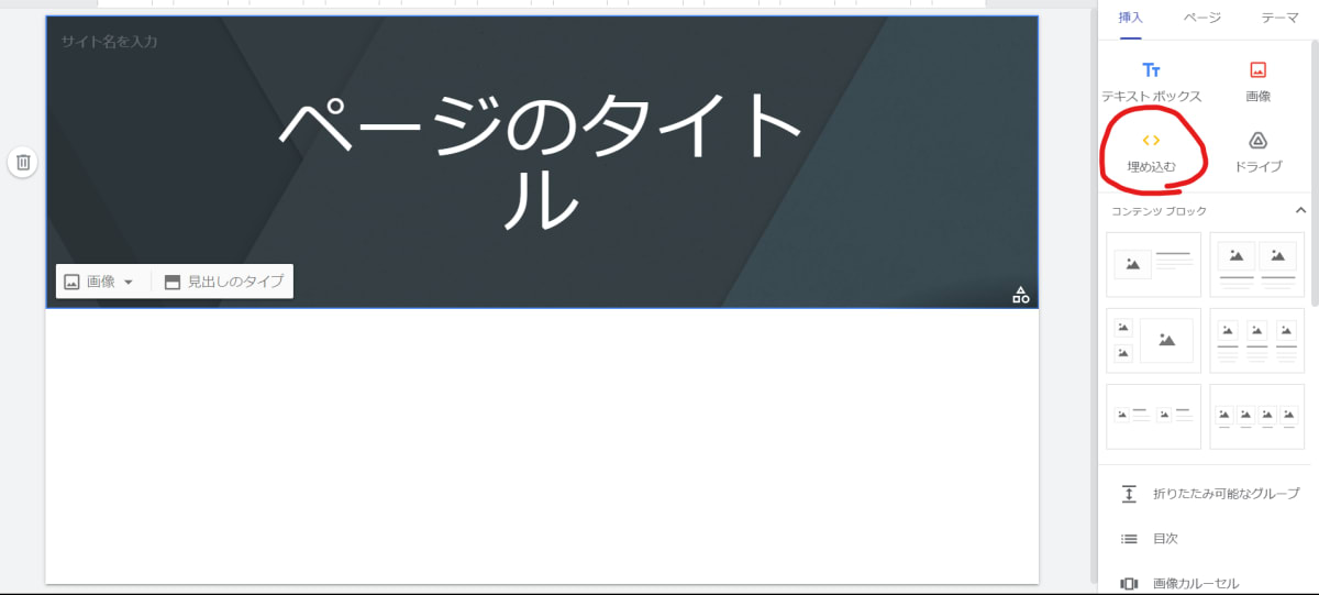 Google Sitesの埋め込むアイコン