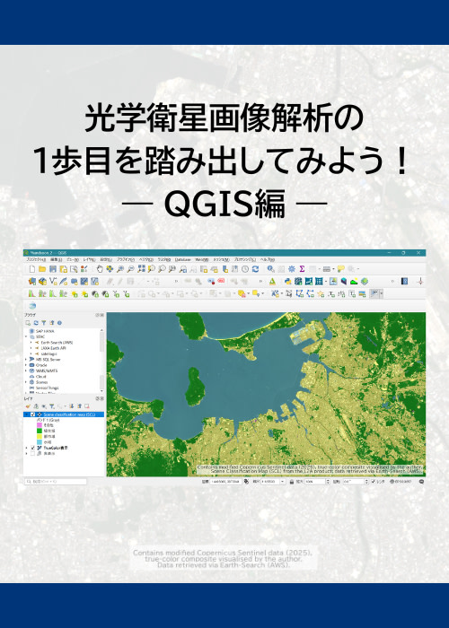 光学衛星画像解析の1歩目を踏み出してみよう!― QGIS編 ―