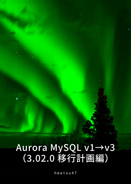 Aurora MySQL v1 → v3(3.02.0 移行計画編)