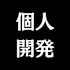 個人開発まん
