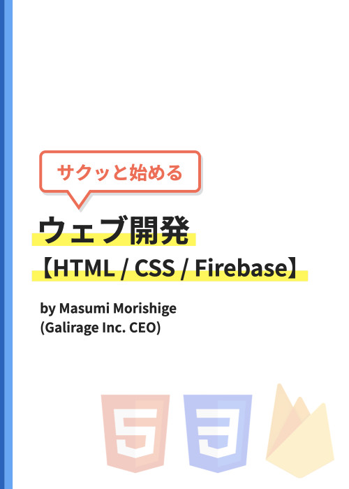 サクッと始めるウェブ開発【HTML / CSS / Firebase】