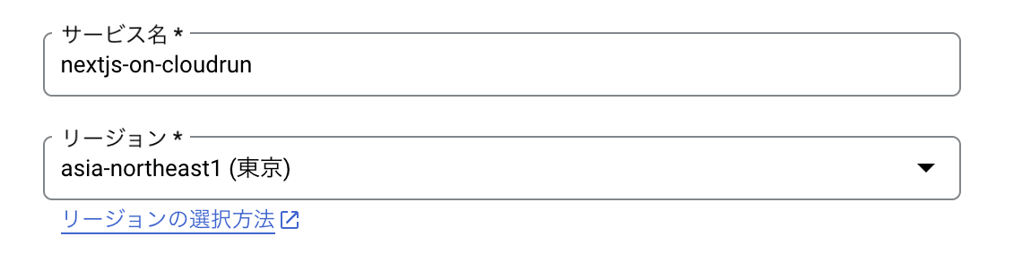 サービス名とリージョンの設定
