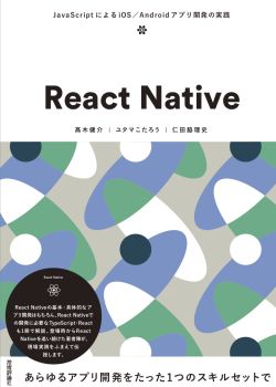 React Native 〜 JavaScriptによるiOS/Androidアプリ開発の実践