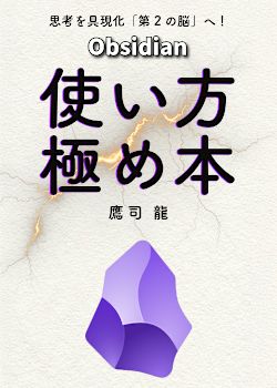 Obsidian使い方極め本