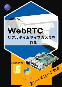 WebRTCリアルタイムライブカメラを作る！