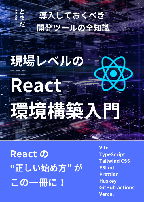 現場レベルのReact開発構築入門 - 導入しておくべき開発ツールの全知識
