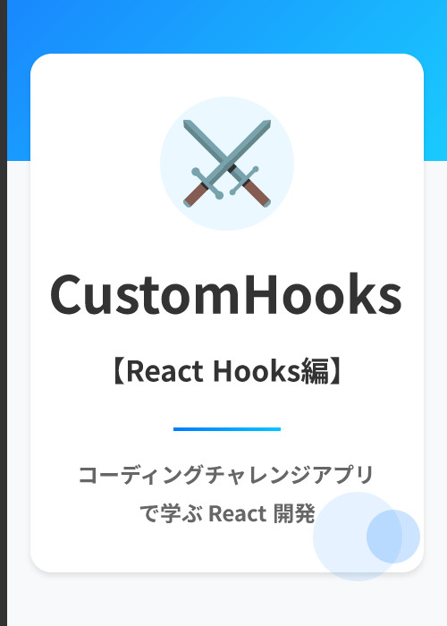 コーディングチャレンジアプリ: カスタムフック入門