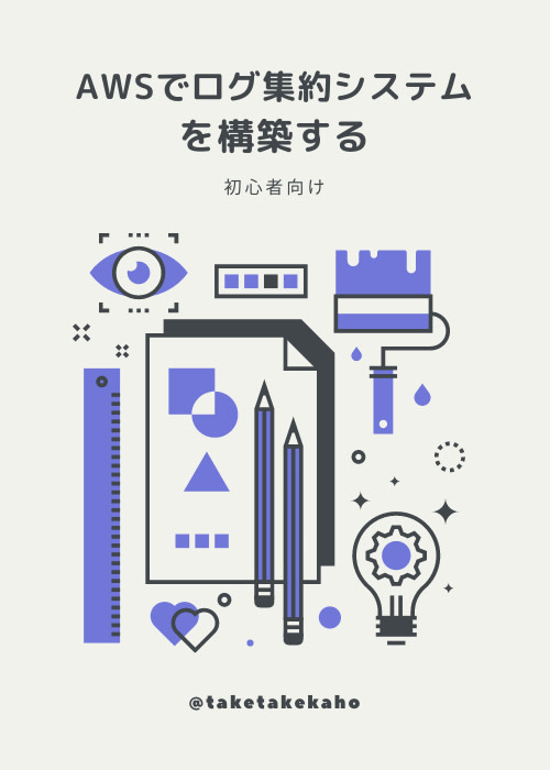 AWSでログ集約システムを構築する