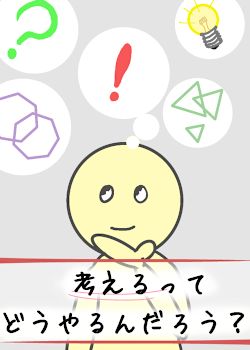 考えるってどうやるんだろう？ 〜論理的思考の構築術と思考訓練テスト〜