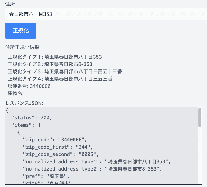 「春日部市八丁目353」の正規化結果