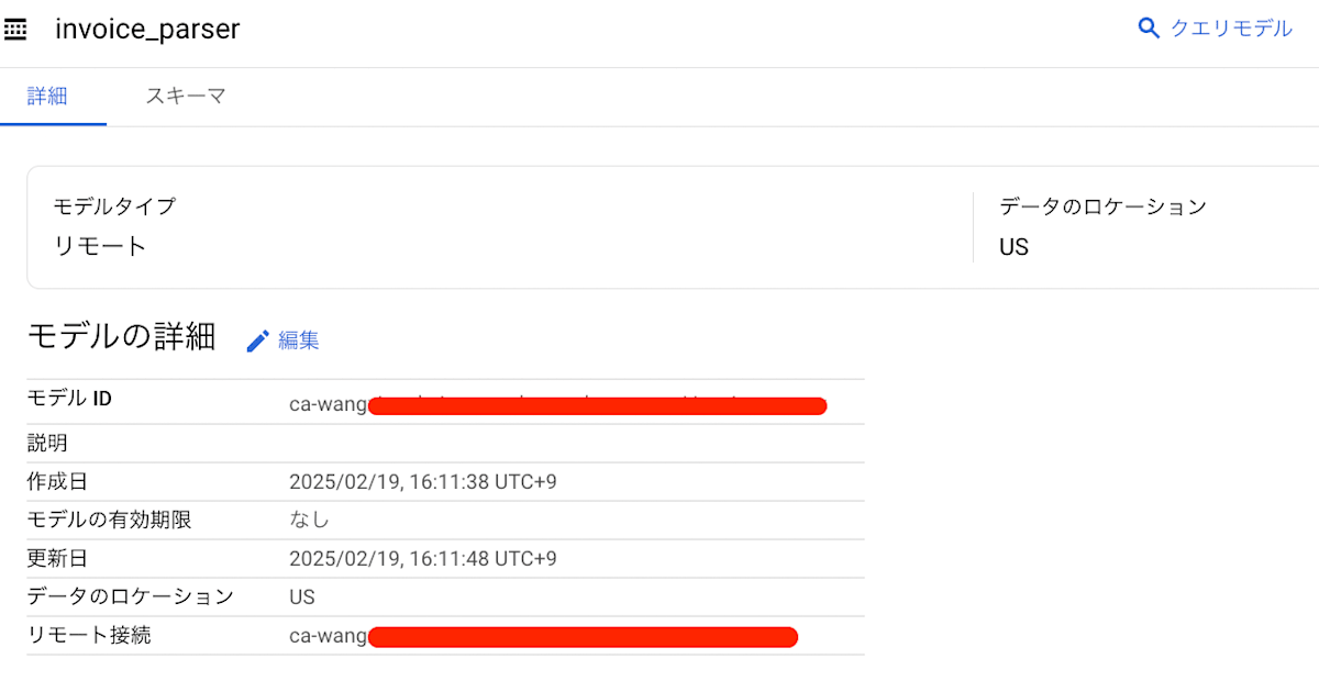 BigQuery モデル