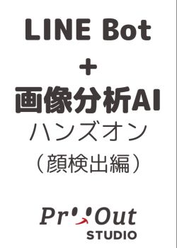 画像分析AIを使ったLINE Botを1時間で作ってみよう（顔検出編）～プロトアウト体験会～