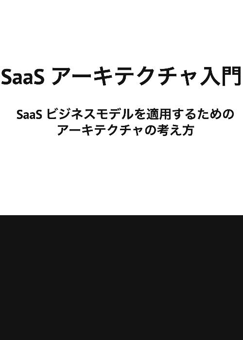 SaaS アーキテクチャ入門