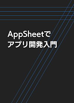 AppSheetでアプリ開発入門