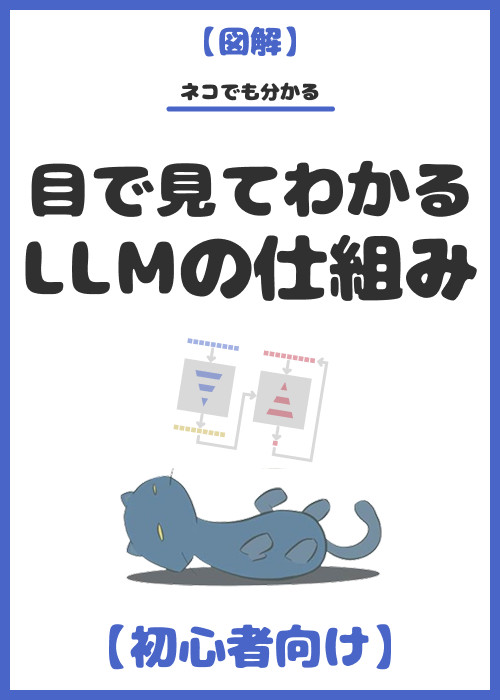 【数式なし】目で見てわかるLLMの仕組み 〜Transformer構造からChatGPTの実装までを完全図解するマスター講座〜