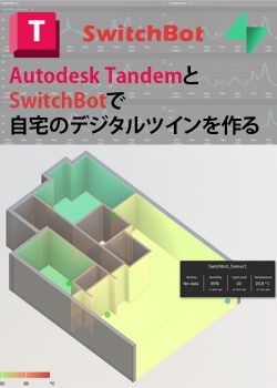 Autodesk TandemとSwitchBotで自宅のデジタルツインを作る