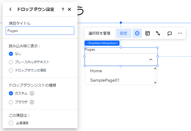 ドロップダウンの設定