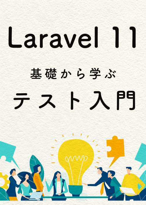 Laravel 11 基礎から学ぶテスト入門