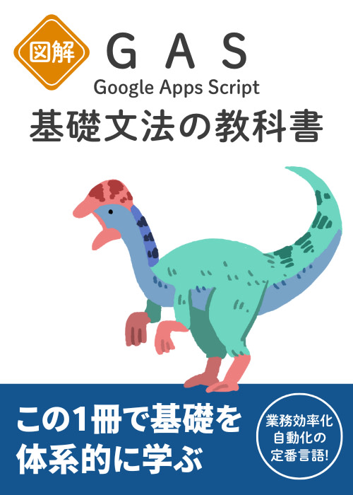 【図解】GAS 基礎文法の教科書