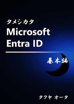 タメシカタ Microsoft Entra ID - 基本編