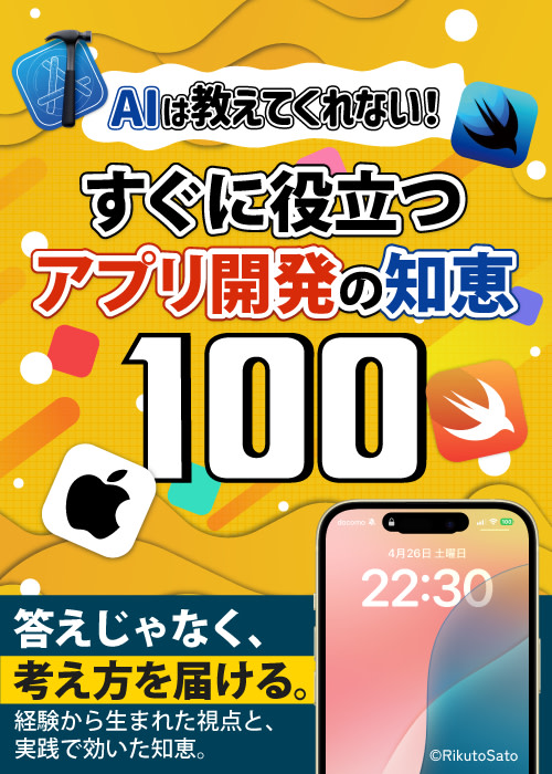 AIは教えてくれない、すぐに役立つアプリ開発の知恵100