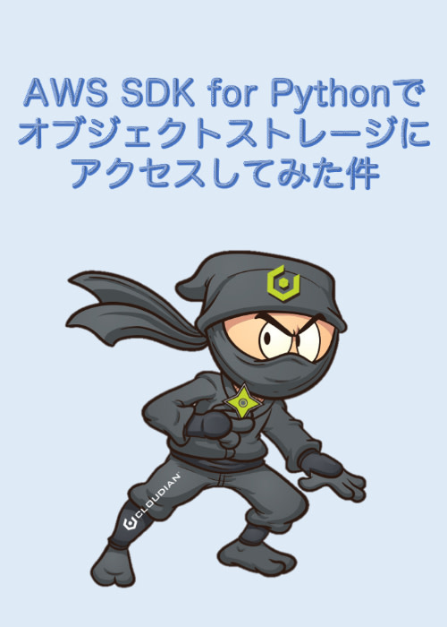 AWS SDK for Python(boto3)で、オブジェクトストレージにアクセスしてみた件