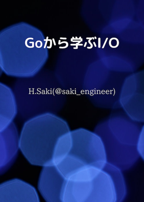 Goから学ぶI/O