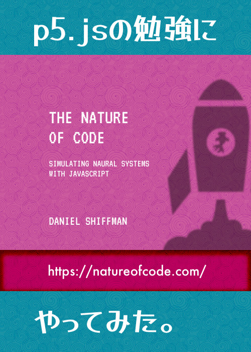 p5.jsの勉強にTHE NATURE OF CODEやってみた