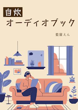 自炊オーディオブック